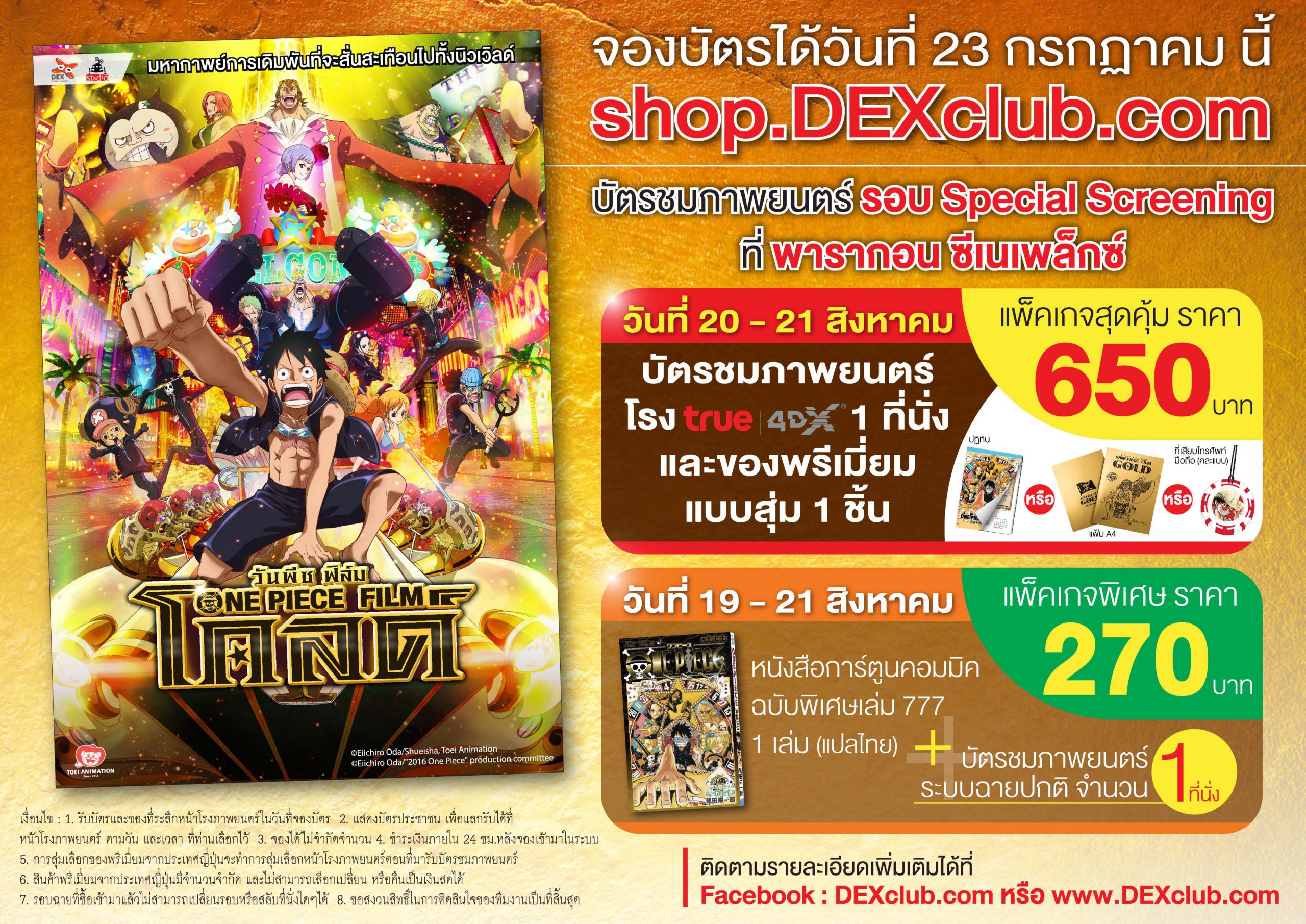 DEXclub.com - DEXclub อยากแจก ตอน One Piece Film Gold กติกาการร่วมสนุกง่ายๆ  1.Share กิจกรรมนี้ไปที่หน้าวอลของคุณ (เปิดเป็น public) 2.โพสต์รูปตั๋วหนัง One  Piece Film Gold ที่ช่อง Comment ใต้ภาพนี้ พร้อมบอกต่อระดับความสนุก เช่น  8/10 คะแนน แล้ว ‪ติด‬